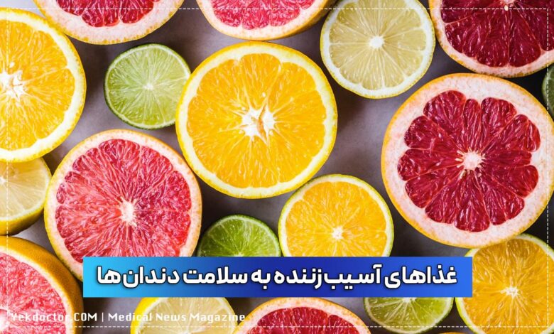 غذای مضر برای دندان