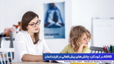 بیش فعالی در کودکان
