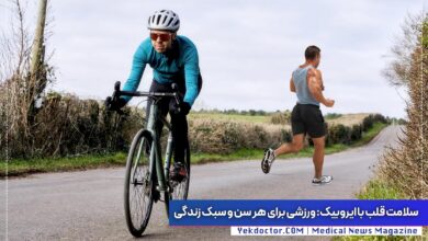 سلامت قلب با ورزش ایروبیک