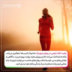 ایمنی ورزش ایروبیک