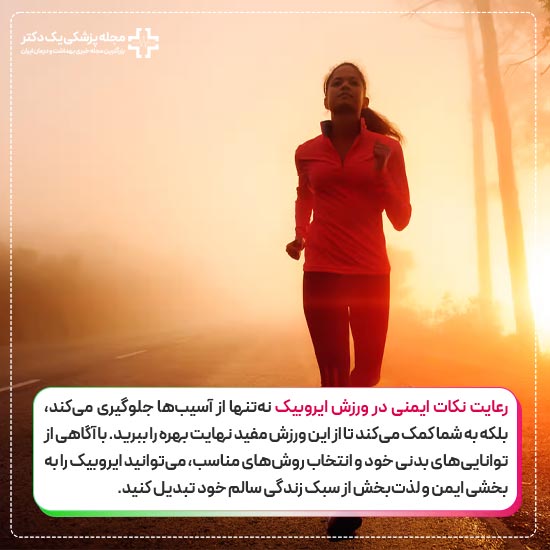 ایمنی ورزش ایروبیک