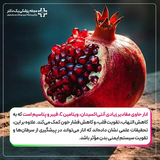 مزایای انار برای سلامتی
