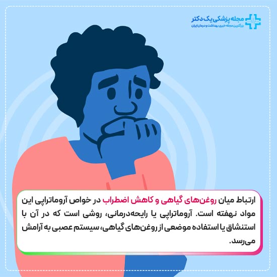 درمان استرس با روغن های گیاهی
