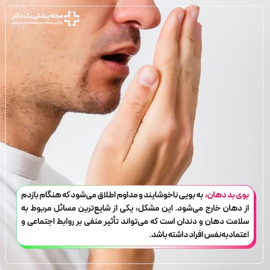 بوی بد دهان چیست
