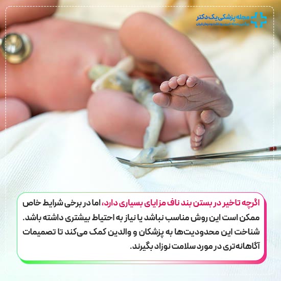 تاخیر در بستن بند ناف نوزادان