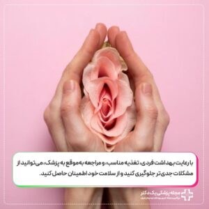 رعایت بهداشت فردی