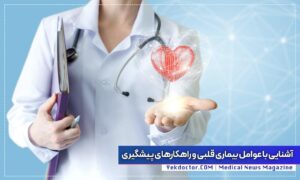 پیشگیری از بیماری های قلبی