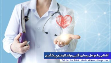 پیشگیری از بیماری های قلبی