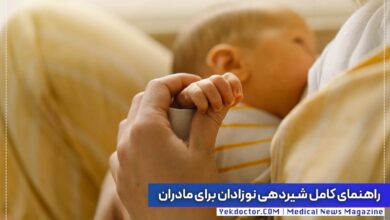 راهنمای شیردهی برای مادران