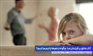 آثار طلاق بر کودکان