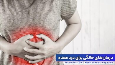درمان های خانگی واسه درد معده