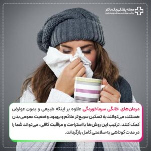 درمان خانگی سرماخوردگی