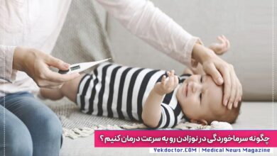 سرماخوردگی در نوزادان