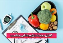 کنترل دیابت با مواد غذایی