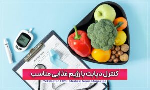 کنترل دیابت با مواد غذایی