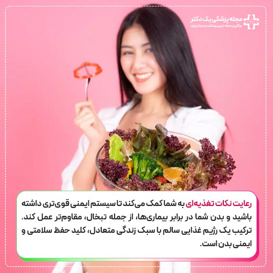 رعایت نکات تغذیه ای