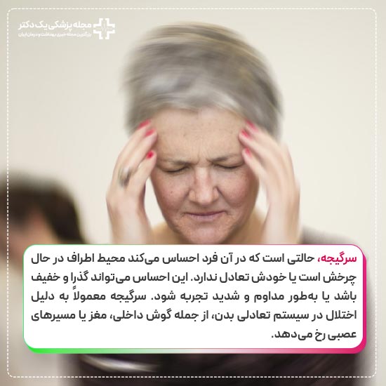 سرگیجه