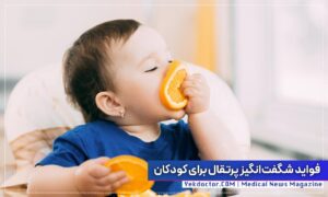 فواید شگفت انگیز پرتقال برای کودکان