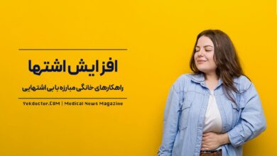 افزایش اشتها