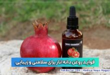 فواید روغن دانه انار