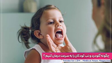 گلو درد و تب در کودکان