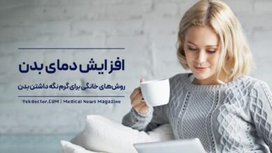 گرم نگه داشتن بدن در زمستان
