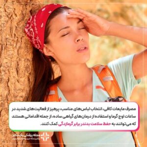 پیشگیری از گرمازدگی