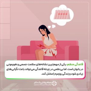 نحوه تنظیم قاعدگی