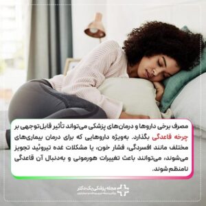 تاثیر داروها بر قاعدگی