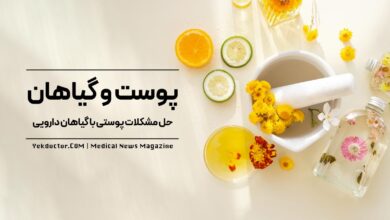 حل مشکلات پوستی با گیاهان دارویی