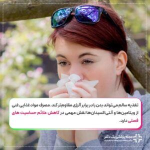 کاهش علائم حساسیت فصلی