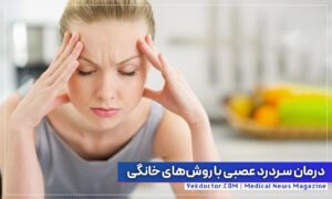 درمان سردردهای عصبی