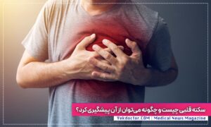 سکته قلبی