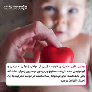 بیماری قلبی مادرزدادی
