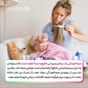 پیشگیری از سرماخوردگی در نوزادان