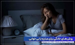 مبارزه با بی خوابی