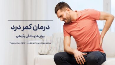 درمان درد نواحی پشت بدن