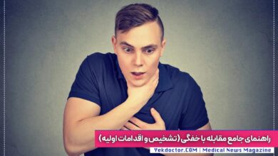 مقابله با خفگی