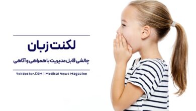 درمان لکنت زبان