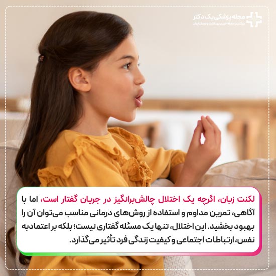 چالش لکنت زبان
