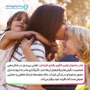 نقش مادر در تربیت فرزندان