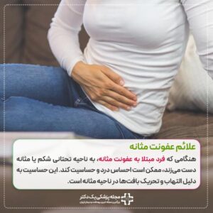 علائم عفونت مثانه