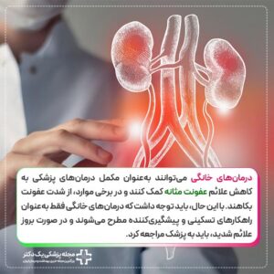 درمان خانگی عفونت مثانه