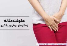 راهکارهای درمان عفونت مثانه