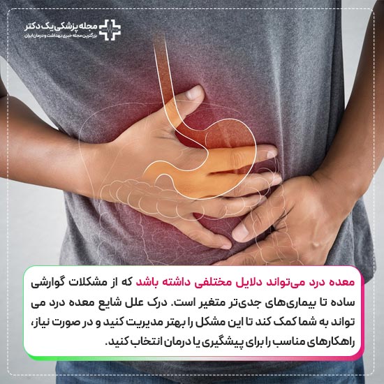 علت معده درد