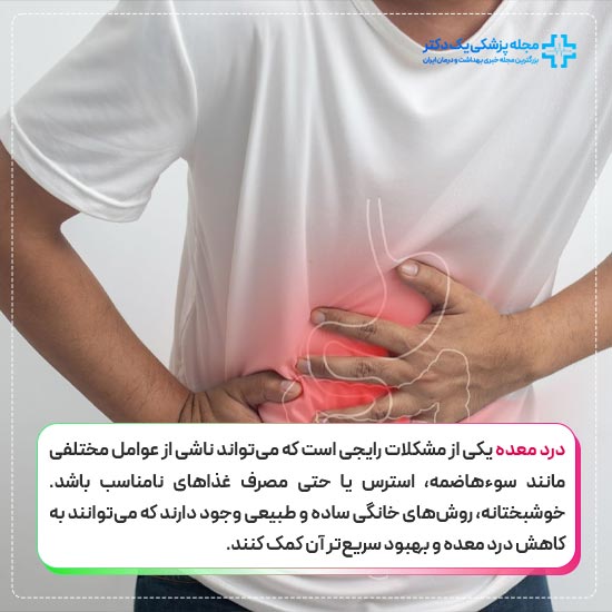 درمان خانگی معده درد