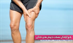 رفع گرفتگی عضلات