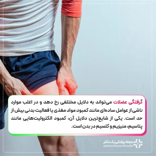 دلیل گرفتگی عضلات