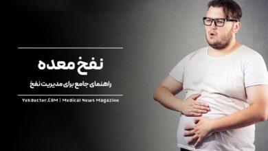 راهکارهای درمان نفخ معده
