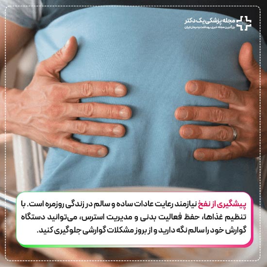 پیشگیری از نفخ شکم